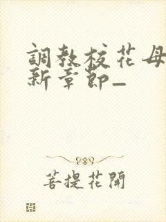 调教校花母狗最新章节_