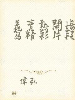 义卖热闹场面描写精彩片段