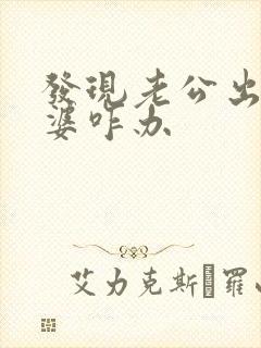 发现老公出轨老婆咋办