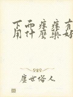 下面痒痒有异味用什么药好啊