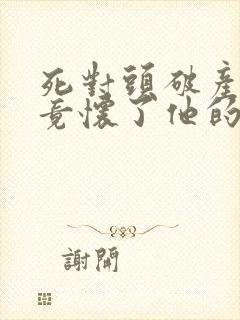 死对头破产后我竟怀了他的崽