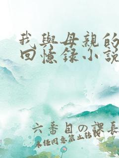 我与母亲的真实回忆录小说免费阅读