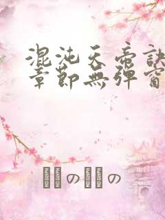 混沌天帝诀最新章节无弹窗全文免费阅读