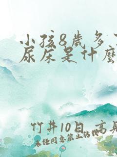 小孩8岁多了还尿床是什么原因呢