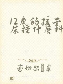 12岁的孩子尿床挂什么科