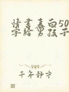 情书表白500字给男孩子