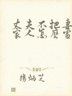 丈夫不把妻子当家人怎么处理