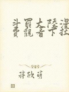 斗罗大陆漫画免费观看下拉式六漫画