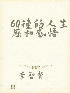 60后的人生经历和感悟