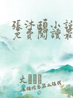 张沐颐小说全文免费阅读最新章节