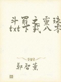 斗罗之灵珠神剑txt下载八零