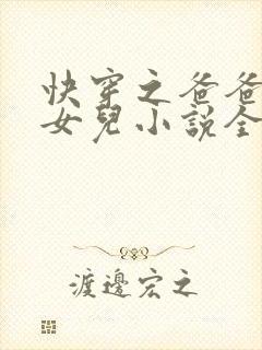 快穿之爸爸的乖女儿小说全文阅读