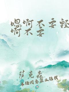 嗯啊不要轻点嗯啊不要