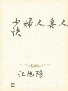 少妇人妻人人爽快