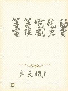 等等啊我的青春电视剧免费观看全集