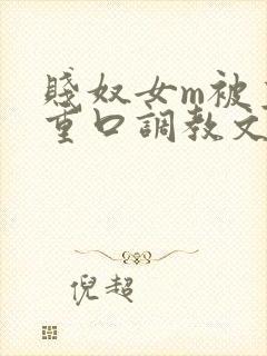 贱奴女m被主人重口调教文