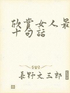 欣赏女人最经典十句话
