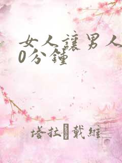 女人让男人爽30分钟