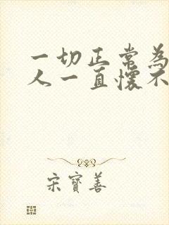 一切正常为何女人一直怀不上孕