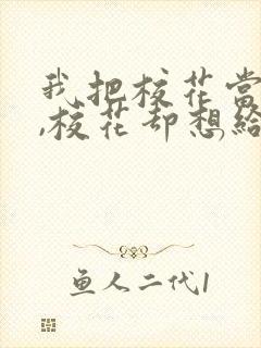 我把校花当兄弟,校花却想给我生孩子