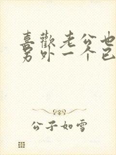 喜欢老公也喜欢另外一个已婚男怎么办