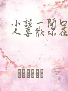 小说一开口就让人喜欢你在线阅读