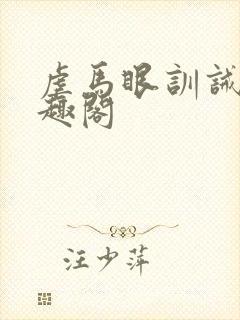 虐马眼训诫文笔趣阁