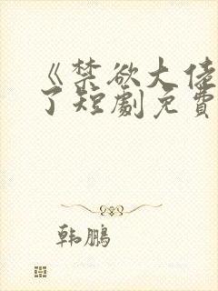 《禁欲大佬沦陷了短剧免费看