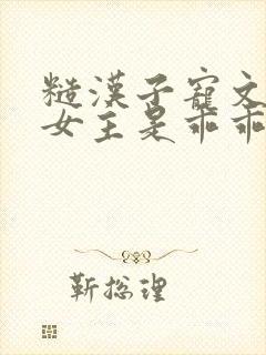 糙汉子宠文小说女主是乖乖女