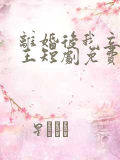 离婚后我立地成王短剧免费观看