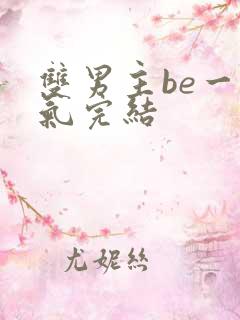 双男主be一口气完结