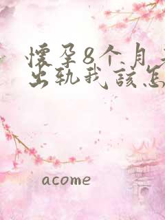 怀孕8个月老公出轨我该怎么办