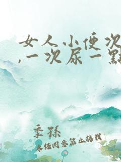 女人小便次数多,一次尿一点是病吗?