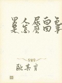 男人尿白色颗粒是怎么回事