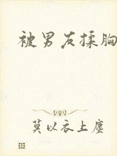 被男友揉胸韩漫