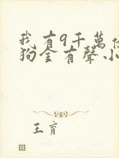 我有9千万亿舔狗金有声小说