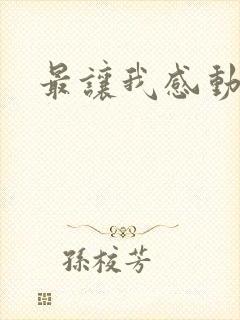 最让我感动的人