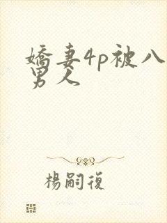 娇妻4p被八个男人