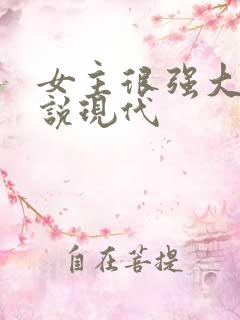 女主很强大的小说现代