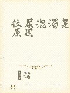 拉尿混浊是什么原因