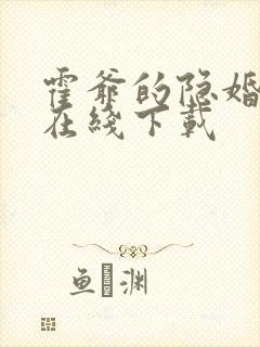 霍爷的隐婚罪妻在线下载