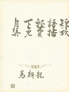 月下轻语短剧全集免费播放