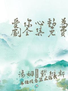 爱你心动为止短剧全集免费