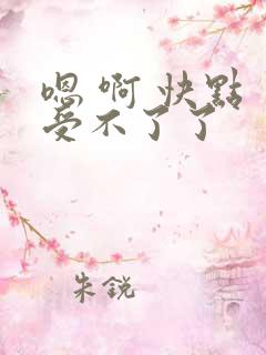 嗯 啊 快点 受不了了