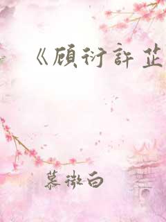 《顾衍许芷音》