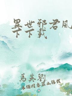 异世邪君风凌天下下载