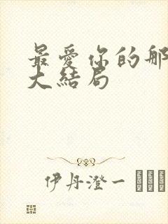 最爱你的那几年大结局