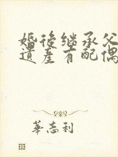 婚后继承父母的遗产有配偶的份额吗