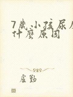 7岁小孩尿床是什么原因