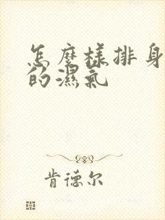 怎么样排身体里的湿气